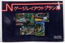 Nゲージレイアウトプラン集 KATO 鉄道模型の動くしくみ 小レイアウトの作り方 レイアウトプラン他