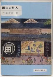 岡山の町人<岡山文庫 117>