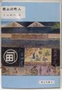 岡山の町人<岡山文庫 117>