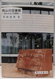 岡山の図書館: 岡山文化と図書館 (岡山文庫 154)