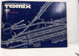 Tomix 7302 トミックスレイアウトプラン集