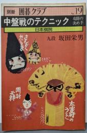 中盤戦のテクニック　攻防の決め手　別冊囲碁クラブ19