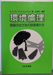 環境倫理: 価値のはざまの技術者たち