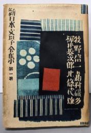 新日本文學全集 第4卷