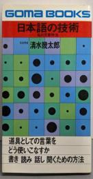 日本語の技術 : 私の文章作法<ゴマブックス>