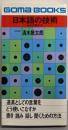 日本語の技術 : 私の文章作法<ゴマブックス>
