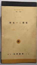 歴史の三種類<大學書林文庫 Nr.103>