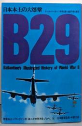 B29 : 日本本土の大爆撃<第二次世界大戦ブックス 4>
