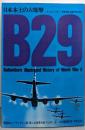 B29 : 日本本土の大爆撃<第二次世界大戦ブックス 4>