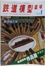 鉄道模型趣味 1980年01月号 NO.383 EF5668 京王5000系 Nゲージ工作 気動車2輌 Nレイアウト