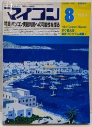 月刊マイコン　1984年8月号　特集/パソコン実務利用への可能性を探る
