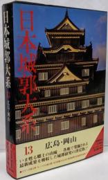 日本城郭大系 第13巻 広島・岡山