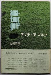 アマチュアゴルフ<イーグル・ライブラリー>