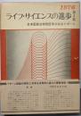 ライフ・サイエンスの進歩〈第3集1976〉─日本医師会特別医学分科会リポート