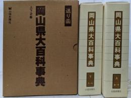 岡山県大百科事典　2冊セット　山陽新聞社