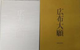 写真集 広布大願 正本堂建立10周年記念   創価学会