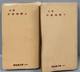 全釈 平家物語 上下巻揃（福音館文庫510・511）