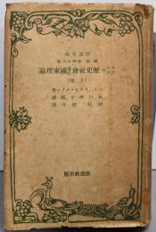 マルクスの歴史社会並に国家理論 上巻<改造文庫 ; 第1部第46篇>