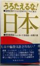 うろたえるな日本─国際記者がとらえた日本のそとづらと実力