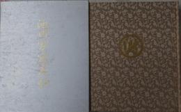 『池田家写真抄』創価学会