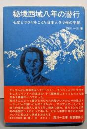 秘境西域八年の潜行 上巻
