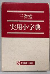 三省堂 実用小字典　太陽神戸銀行