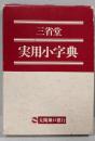 三省堂 実用小字典　太陽神戸銀行