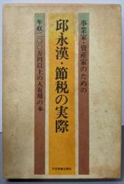 邱永漢・節税の実際─事業家・資産家のための
