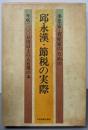 邱永漢・節税の実際─事業家・資産家のための