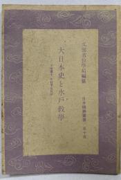 大日本史と水戸教學<日本精神叢書 ; 55>