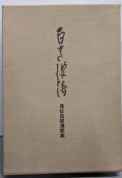 白き波濤　黒住良雄遺歌集