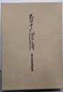 白き波濤　黒住良雄遺歌集