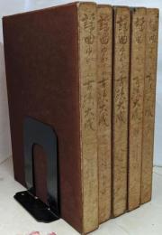 謡曲ゆかりの古蹟大成　全5巻揃