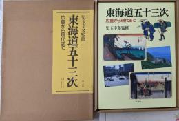 東海道五十三次　広重から現代まで