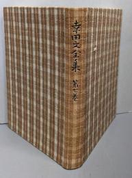 幸田文全集 第7巻