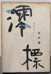 澪標 : みをつくし