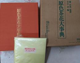 原色茶花大事典