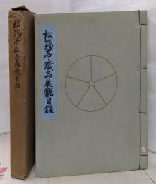 松竹均亭蔵品展観目録