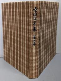 幸田文全集 第5巻