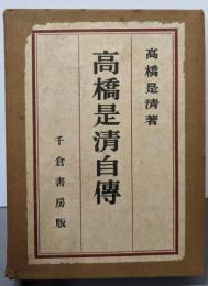 高橋是清自伝
