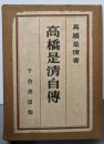 高橋是清自伝