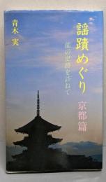 謡蹟めぐり 1 京都篇: 能の史跡を訪ねて