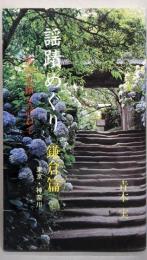 謡蹟めぐり 2 鎌倉篇: 東京・神奈川 能の史蹟を訪ねて