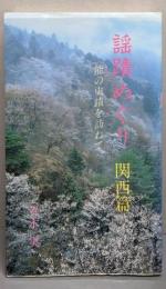 謡蹟めぐり 4 関西篇: 能の史蹟を訪ねて
