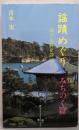 謡蹟めぐり 5 みちのく篇: 能の史跡を訪ねて