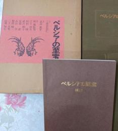 ペルシアの至宝 限定650部（第523番）