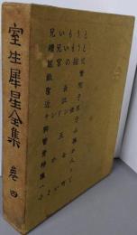 室生犀星全集 第四巻