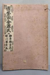 偐紫田舎源氏 三（第21～29編）