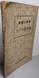 無線と実験 ラヂオ問答集(第20巻第4号付録）
