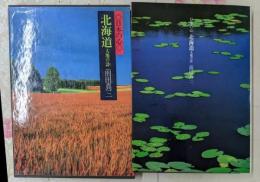 日本の心/北海道/大地の詩/前田真三/現代日本写真全集10